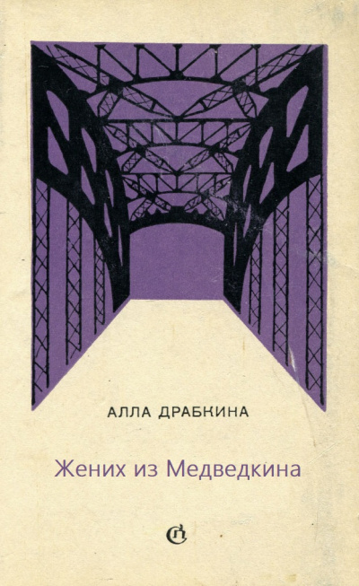 Жених из Медведкина - Алла Драбкина - Аудиокниги лучшие mp3 слушать ~ бесплатно без регистрации - knigaaudio.com