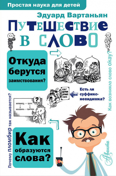 Путешествие в слово - Эдуард Вартаньян - Аудиокниги лучшие mp3 слушать ~ бесплатно без регистрации - knigaaudio.com