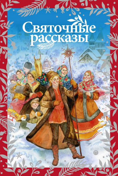 Чудеса Рождества (Сборник) - Аудиокниги лучшие mp3 слушать ~ бесплатно без регистрации - knigaaudio.com