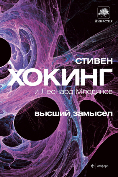 Высший замысел - Стивен Хокинг, Леонард Млодинов - Аудиокниги лучшие mp3 слушать ~ бесплатно без регистрации - knigaaudio.com