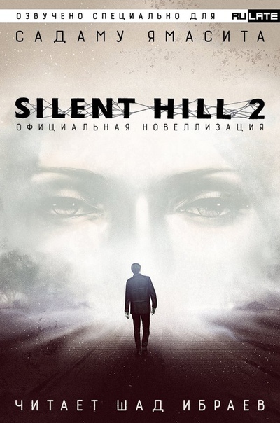 Silent Hill 2. Официальная Новелла - Садаму Ямасита - Аудиокниги лучшие mp3 слушать ~ бесплатно без регистрации - knigaaudio.com