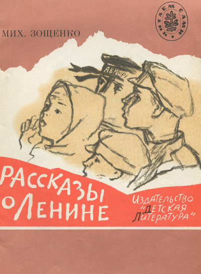 Рассказы о Ленине. Как Ленин жандармов обхитрил. Ленин и часовой - Михаил Зощенко - Аудиокниги лучшие mp3 слушать ~ бесплатно без регистрации - knigaaudio.com