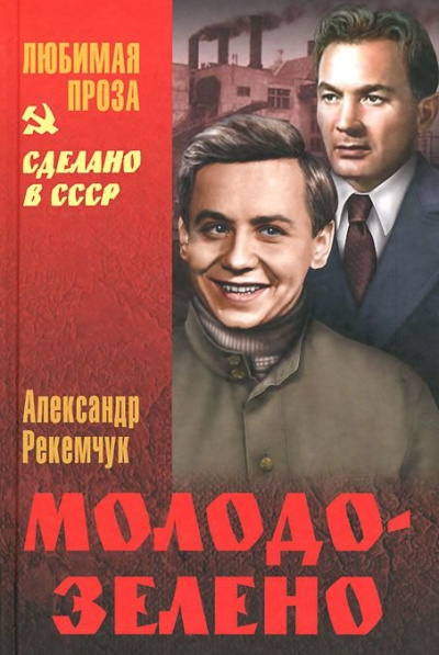 Молодо-зелено - Александр Рекемчук - Аудиокниги лучшие mp3 слушать ~ бесплатно без регистрации - knigaaudio.com