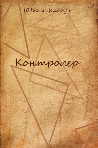 Контролер - Юджин Кабрун - Аудиокниги лучшие mp3 слушать ~ бесплатно без регистрации - knigaaudio.com