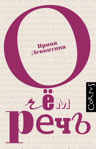 О чем речь - Ирина Левонтина - Аудиокниги лучшие mp3 слушать ~ бесплатно без регистрации - knigaaudio.com
