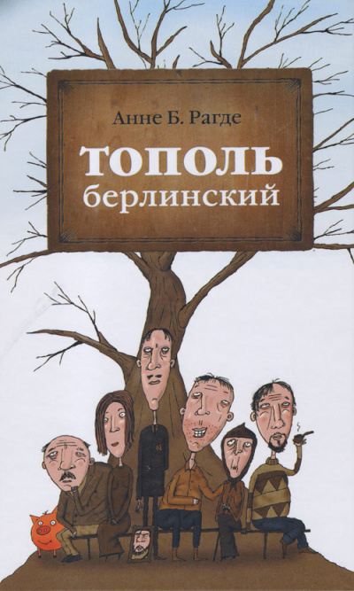Тополь берлинский - Анне Рагде - Аудиокниги лучшие mp3 слушать ~ бесплатно без регистрации - knigaaudio.com