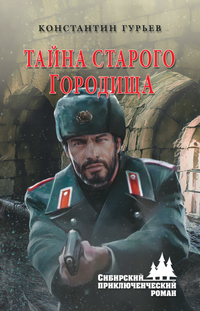 Тайна старого городища - Константин Гурьев - Аудиокниги лучшие mp3 слушать ~ бесплатно без регистрации - knigaaudio.com