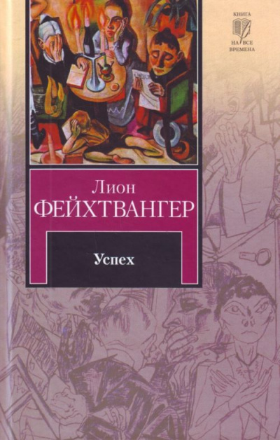 Успех - Лион Фейхтвангер - Аудиокниги лучшие mp3 слушать ~ бесплатно без регистрации - knigaaudio.com