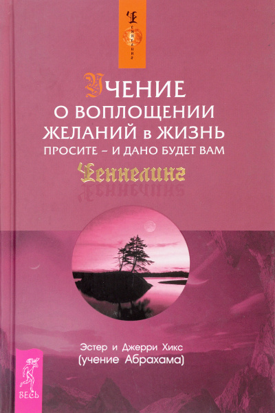 Учение о воплощении желаний в жизнь. Просите - и дано будет вам - Эстер Хикс, Джери Хикс - Аудиокниги лучшие mp3 слушать ~ бесплатно без регистрации - knigaaudio.com