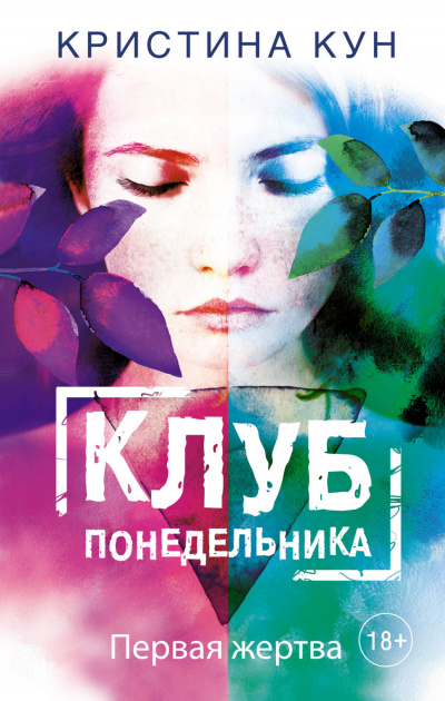 Клуб понедельника. Первая жертва - Кристина Кун - Аудиокниги лучшие mp3 слушать ~ бесплатно без регистрации - knigaaudio.com