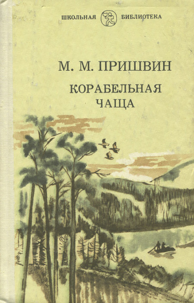 Корабельная чаща - Михаил Пришвин - Аудиокниги лучшие mp3 слушать ~ бесплатно без регистрации - knigaaudio.com