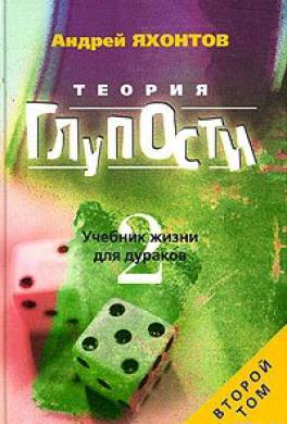 Теория глупости - Андрей Яхонтов - Аудиокниги лучшие mp3 слушать ~ бесплатно без регистрации - knigaaudio.com
