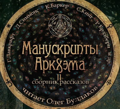 Манускрипты Аркхэма 2 (Сборник) - Аудиокниги лучшие mp3 слушать ~ бесплатно без регистрации - knigaaudio.com