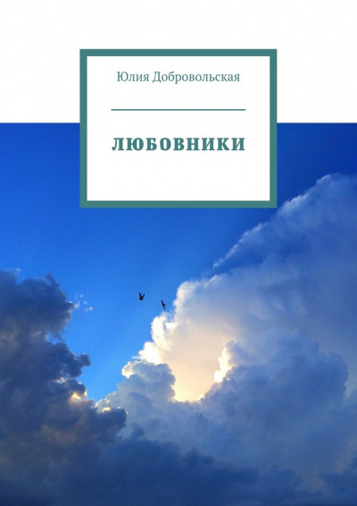 Любовники - Юлия Добровольская - Аудиокниги лучшие mp3 слушать ~ бесплатно без регистрации - knigaaudio.com