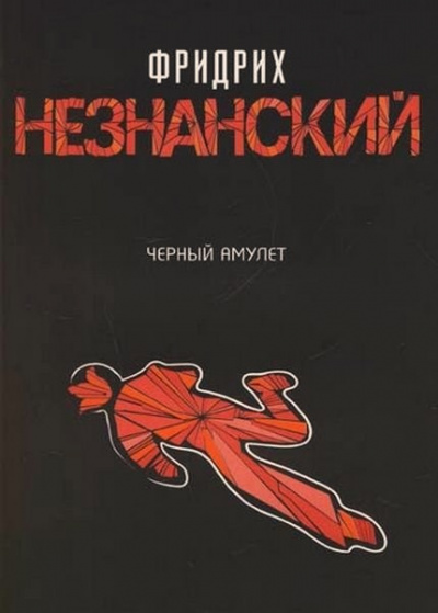 Черный Амулет - Фридрих Незнанский - Аудиокниги лучшие mp3 слушать ~ бесплатно без регистрации - knigaaudio.com