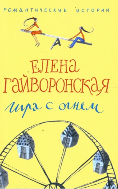 Игра с огнем - Елена Гайворонская - Аудиокниги лучшие mp3 слушать ~ бесплатно без регистрации - knigaaudio.com