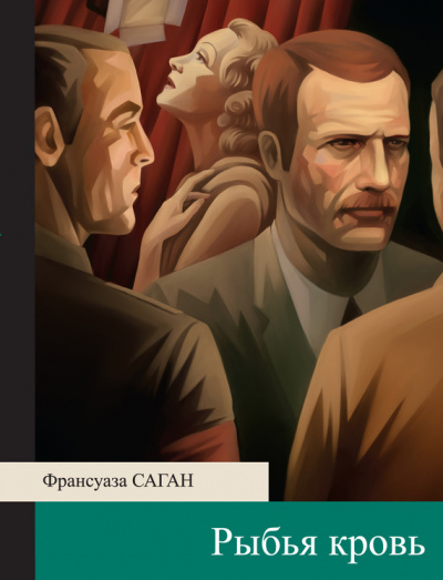 Рыбья кровь - Франсуаза Саган - Аудиокниги лучшие mp3 слушать ~ бесплатно без регистрации - knigaaudio.com