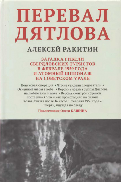 Перевал Дятлова - Алексей Ракитин - Аудиокниги лучшие mp3 слушать ~ бесплатно без регистрации - knigaaudio.com