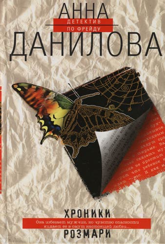 Хроники Розмари - Анна Данилова - Аудиокниги лучшие mp3 слушать ~ бесплатно без регистрации - knigaaudio.com