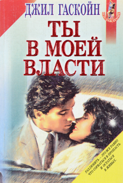 Ты в моей власти - Джил Гаскойн - Аудиокниги лучшие mp3 слушать ~ бесплатно без регистрации - knigaaudio.com