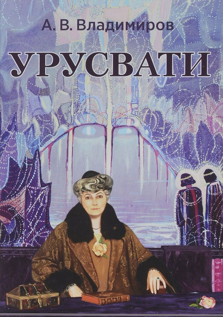 Урусвати - Александр Владимиров - Аудиокниги лучшие mp3 слушать ~ бесплатно без регистрации - knigaaudio.com