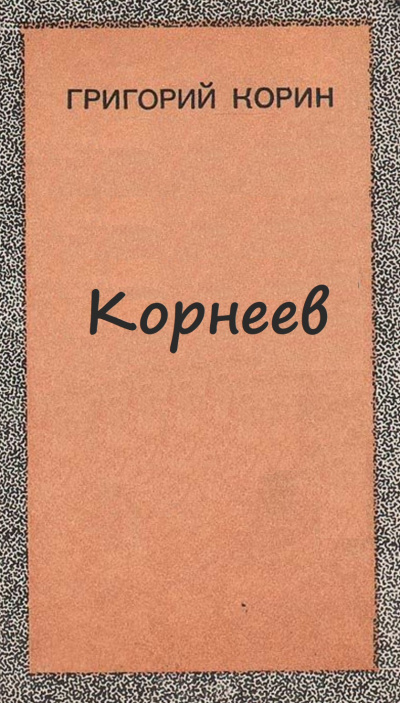 Корнеев - Александр Корин - Аудиокниги лучшие mp3 слушать ~ бесплатно без регистрации - knigaaudio.com