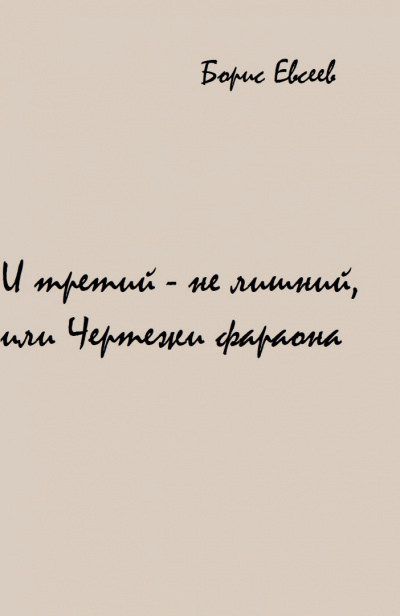 И третий - не лишний, или Чертежи фараона - Борис Евсеев - Аудиокниги лучшие mp3 слушать ~ бесплатно без регистрации - knigaaudio.com