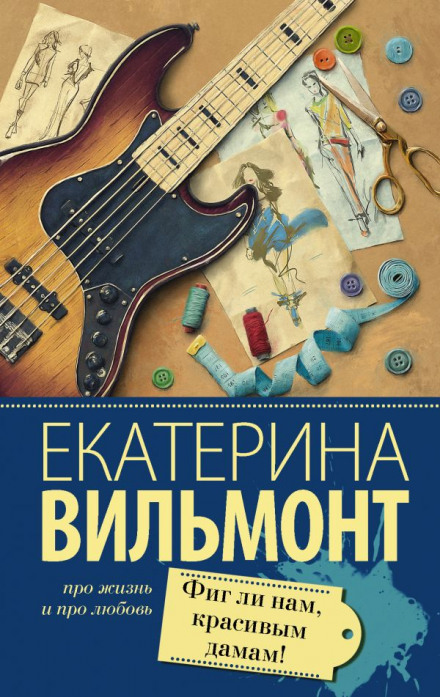 Фиг ли нам, красивым дамам! - Екатерина Вильмонт - Аудиокниги лучшие mp3 слушать ~ бесплатно без регистрации - knigaaudio.com