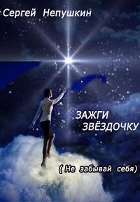 Зажги Звездочку - Сергей Непушкин - Аудиокниги лучшие mp3 слушать ~ бесплатно без регистрации - knigaaudio.com