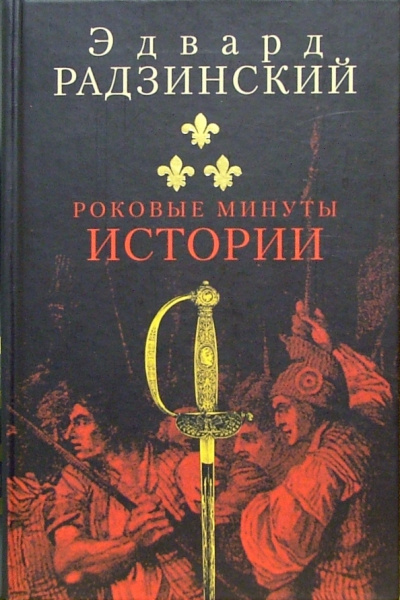 Роковые минуты истории - Эдвард Радзинский - Аудиокниги лучшие mp3 слушать ~ бесплатно без регистрации - knigaaudio.com