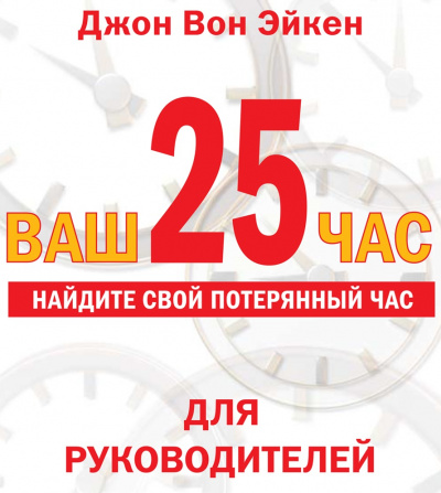Ваш 25-й час для РУКОВОДИТЕЛЕЙ - Джон Вон Эйкен - Аудиокниги лучшие mp3 слушать ~ бесплатно без регистрации - knigaaudio.com