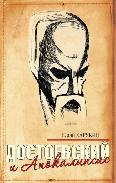 Достоевский и Апокалипсис - Юрий Карякин - Аудиокниги лучшие mp3 слушать ~ бесплатно без регистрации - knigaaudio.com
