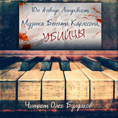Музыка Бенгта Карлссона, убийцы - Юн Айвиде Линдквист - Аудиокниги лучшие mp3 слушать ~ бесплатно без регистрации - knigaaudio.com