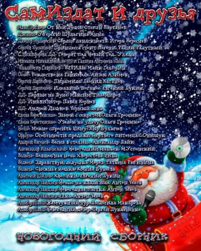 Новогодний сборник - Аудиокниги лучшие mp3 слушать ~ бесплатно без регистрации - knigaaudio.com