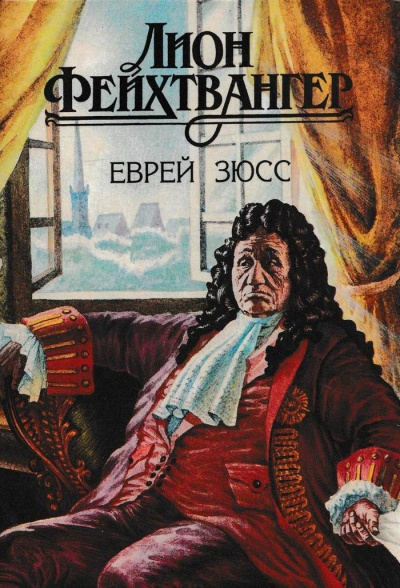 Еврей Зюсс - Лион Фейхтвангер - Аудиокниги лучшие mp3 слушать ~ бесплатно без регистрации - knigaaudio.com