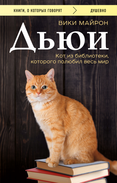 Дьюи. Кот из библиотеки, который потряс весь мир - Вики Майрон - Аудиокниги лучшие mp3 слушать ~ бесплатно без регистрации - knigaaudio.com