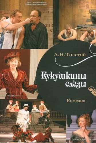 Кукушкины слезы - Алексей Толстой - Аудиокниги лучшие mp3 слушать ~ бесплатно без регистрации - knigaaudio.com