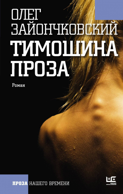 Тимошина проза - Олег Зайончковский - Аудиокниги лучшие mp3 слушать ~ бесплатно без регистрации - knigaaudio.com