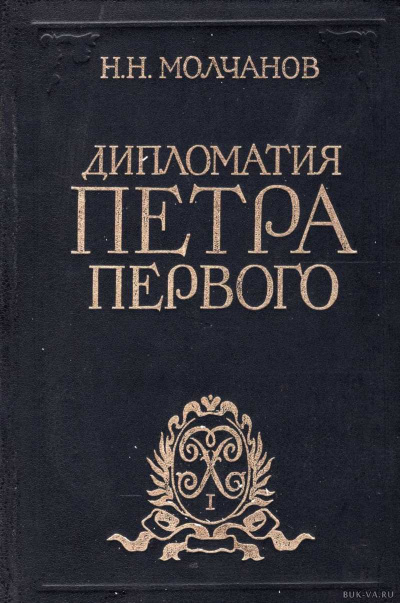 Дипломатия Петра Первого - Николай Молчанов - Аудиокниги лучшие mp3 слушать ~ бесплатно без регистрации - knigaaudio.com
