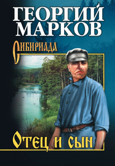 Отец и сын - Георгий Марков - Аудиокниги лучшие mp3 слушать ~ бесплатно без регистрации - knigaaudio.com