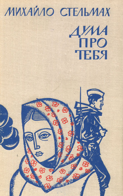 Дума про тебя - Михаил Стельмах - Аудиокниги лучшие mp3 слушать ~ бесплатно без регистрации - knigaaudio.com