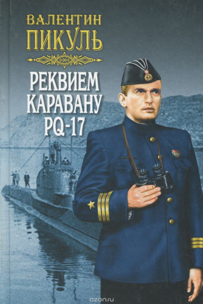 Реквием каравану PQ- 17 - Валентин Пикуль - Аудиокниги лучшие mp3 слушать ~ бесплатно без регистрации - knigaaudio.com