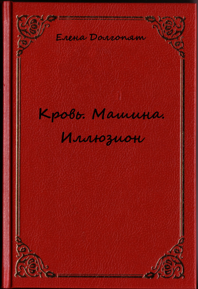 Кровь. Машина. Иллюзион - Елена Долгопят - Аудиокниги лучшие mp3 слушать ~ бесплатно без регистрации - knigaaudio.com