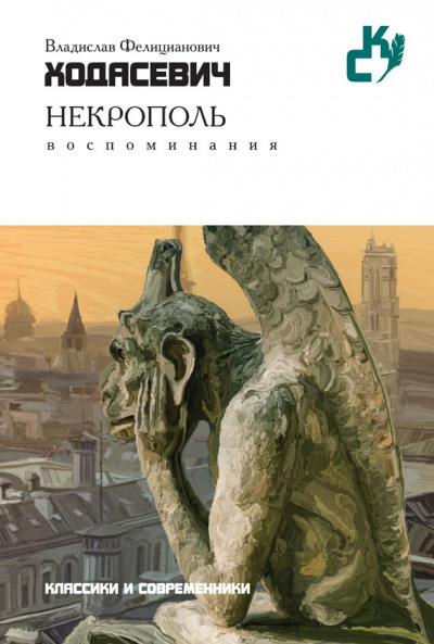 Некрополь - Владислав Ходасевич - Аудиокниги лучшие mp3 слушать ~ бесплатно без регистрации - knigaaudio.com