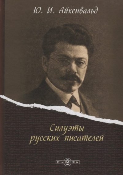 Силуэты русских писателей - Юрий Айхенвальд - Аудиокниги лучшие mp3 слушать ~ бесплатно без регистрации - knigaaudio.com