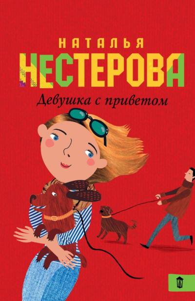 Девушка с приветом - Наталья Нестерова - Аудиокниги лучшие mp3 слушать ~ бесплатно без регистрации - knigaaudio.com