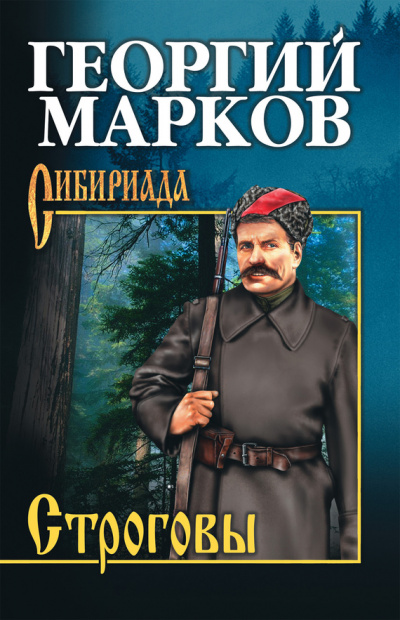 Строговы - Георгий Марков - Аудиокниги лучшие mp3 слушать ~ бесплатно без регистрации - knigaaudio.com