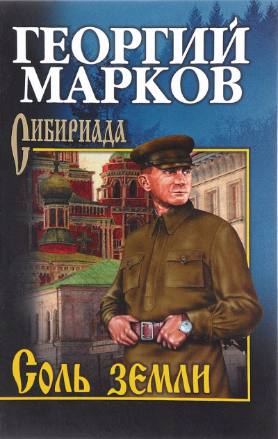 Соль земли - Георгий Марков - Аудиокниги лучшие mp3 слушать ~ бесплатно без регистрации - knigaaudio.com