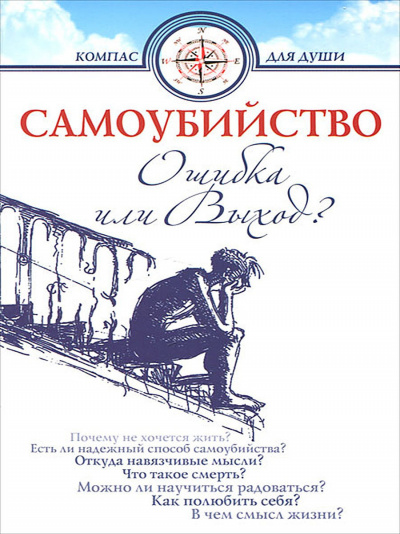Самоубийство - ошибка или выход - Дмитрий Семеник - Аудиокниги лучшие mp3 слушать ~ бесплатно без регистрации - knigaaudio.com