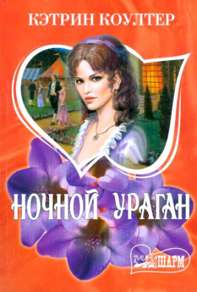 Ночной ураган - Кэтрин Коултер - Аудиокниги лучшие mp3 слушать ~ бесплатно без регистрации - knigaaudio.com
